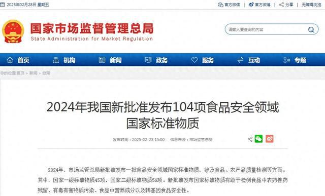 2024年我国新批准发布104项食品安全领域国家标准物质(图1)
