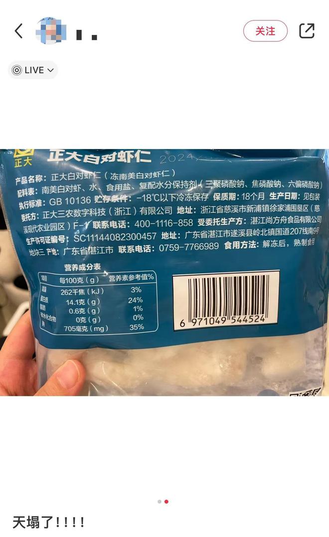 多企业被曝生产保水虾仁正大、与辉同行、李佳琦均有出售(图3)