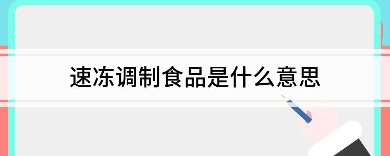 速冻调制食品是什么意思(图1)