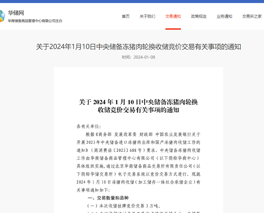 华储网发布关于2024年1月10日中央储备冻猪肉轮换出库竞价交易有关事项的通知：本次挂牌竞价交易3万吨。(图1)