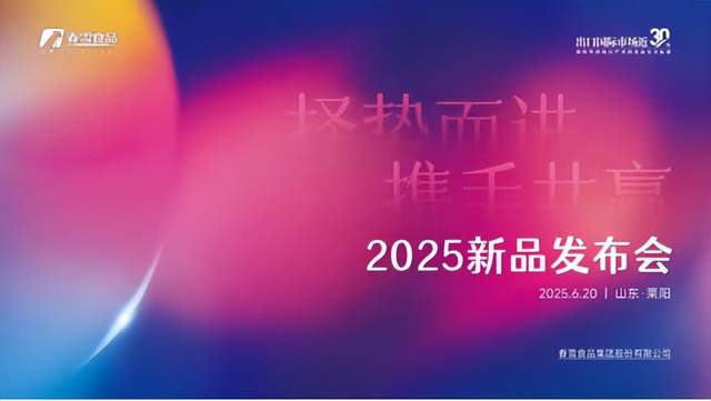 “择势而进携手共赢”2025春雪食品新品发布会圆满举办！(图1)