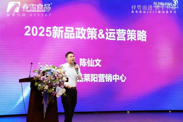 “择势而进携手共赢”2025春雪食品新品发布会圆满举办！(图17)