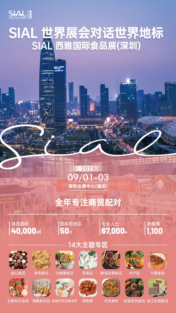 SIAL国际食品展撬动粤港澳大湾区“食代革命”全球美味闪电入华(图1)
