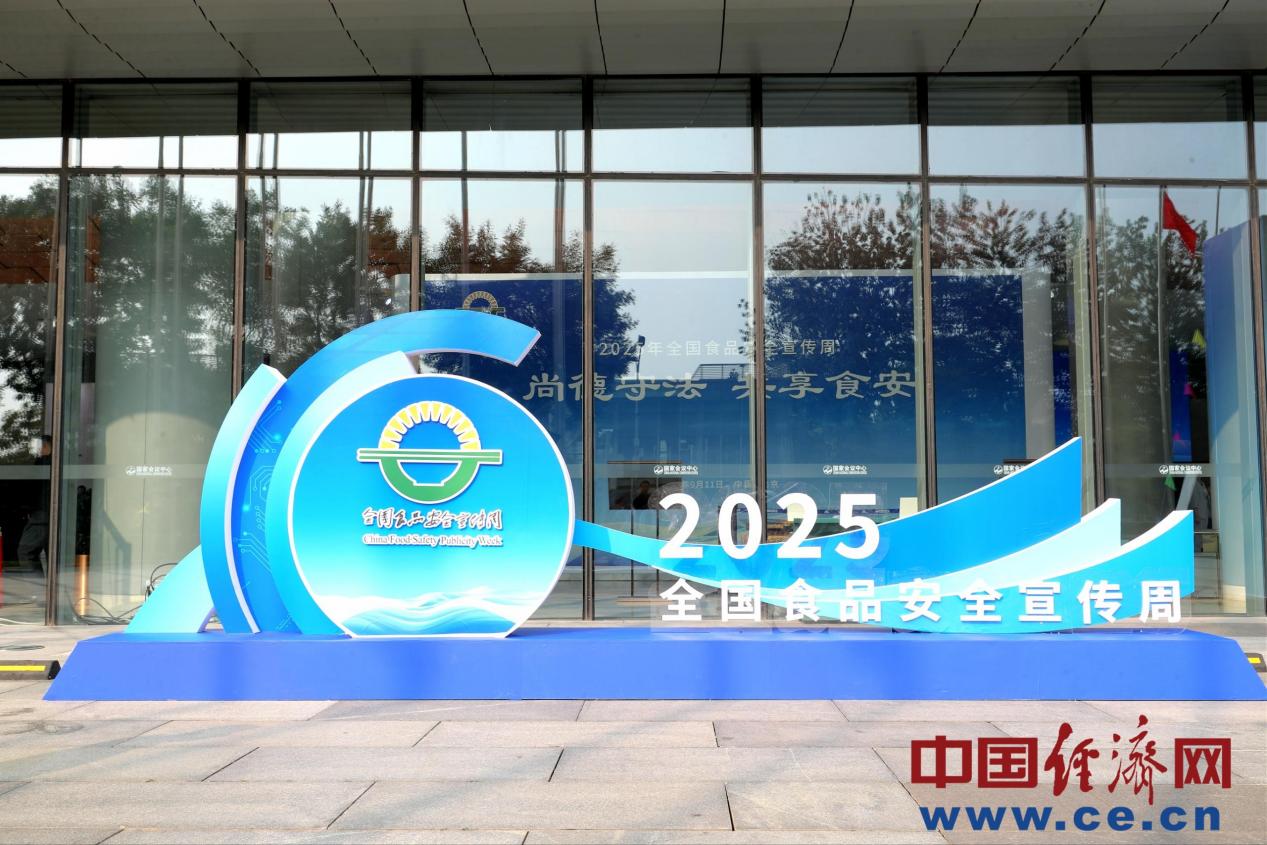 2025年全国食品安全宣传周主场活动侧记：德法并举筑防线全链协同护食安(图1)