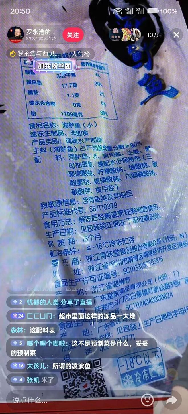 一分钟万！罗永浩开播展示西贝后厨冷冻鱼照片：保质期18个月(图3)