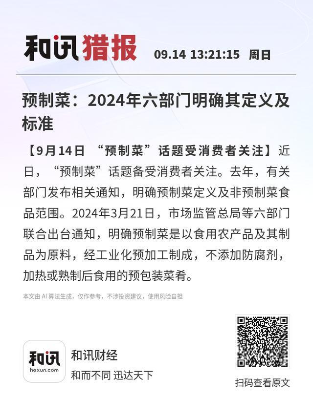 预制菜：2024年六部门明确其定义及标准(图1)