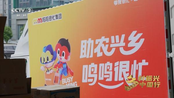 央视报道鸣鸣很忙：以新质生产力激活“小零食”、撬动“大产业”(图4)