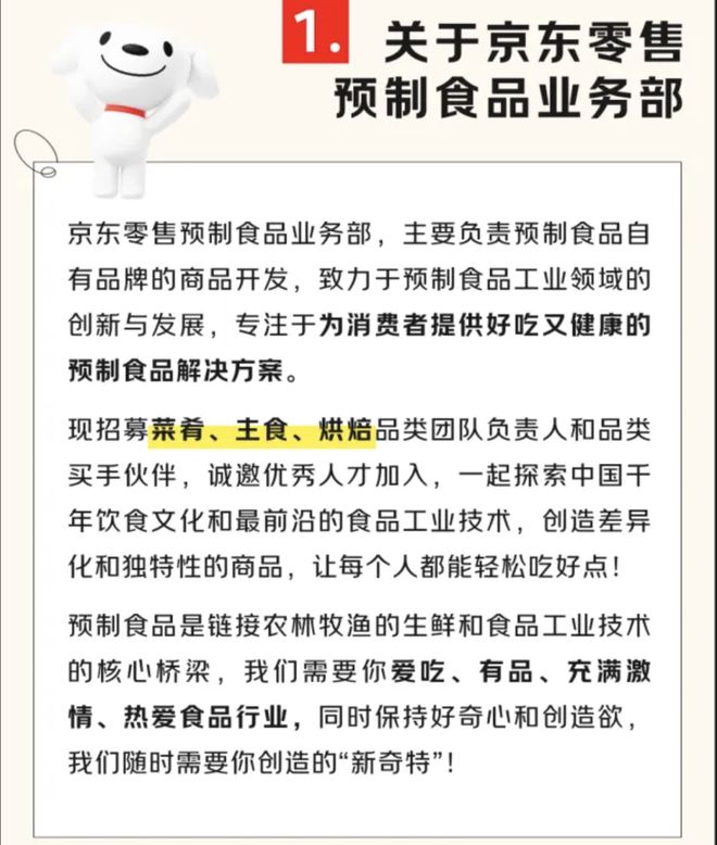 京东零售成立预制食品业务部负责人向CEO许冉汇报(图1)