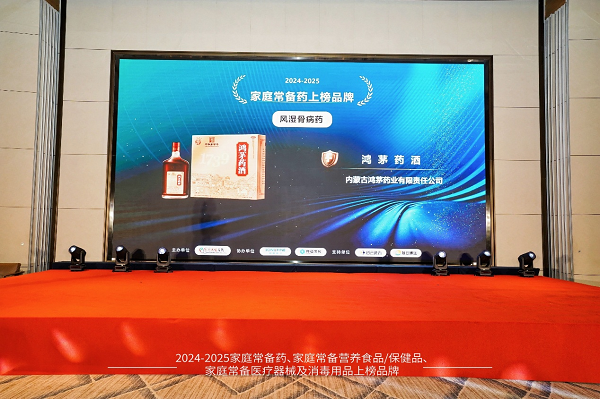 鸿茅药酒荣膺“2024-2025家庭常备药上榜品牌”百年非遗品质护航家庭健康(图5)