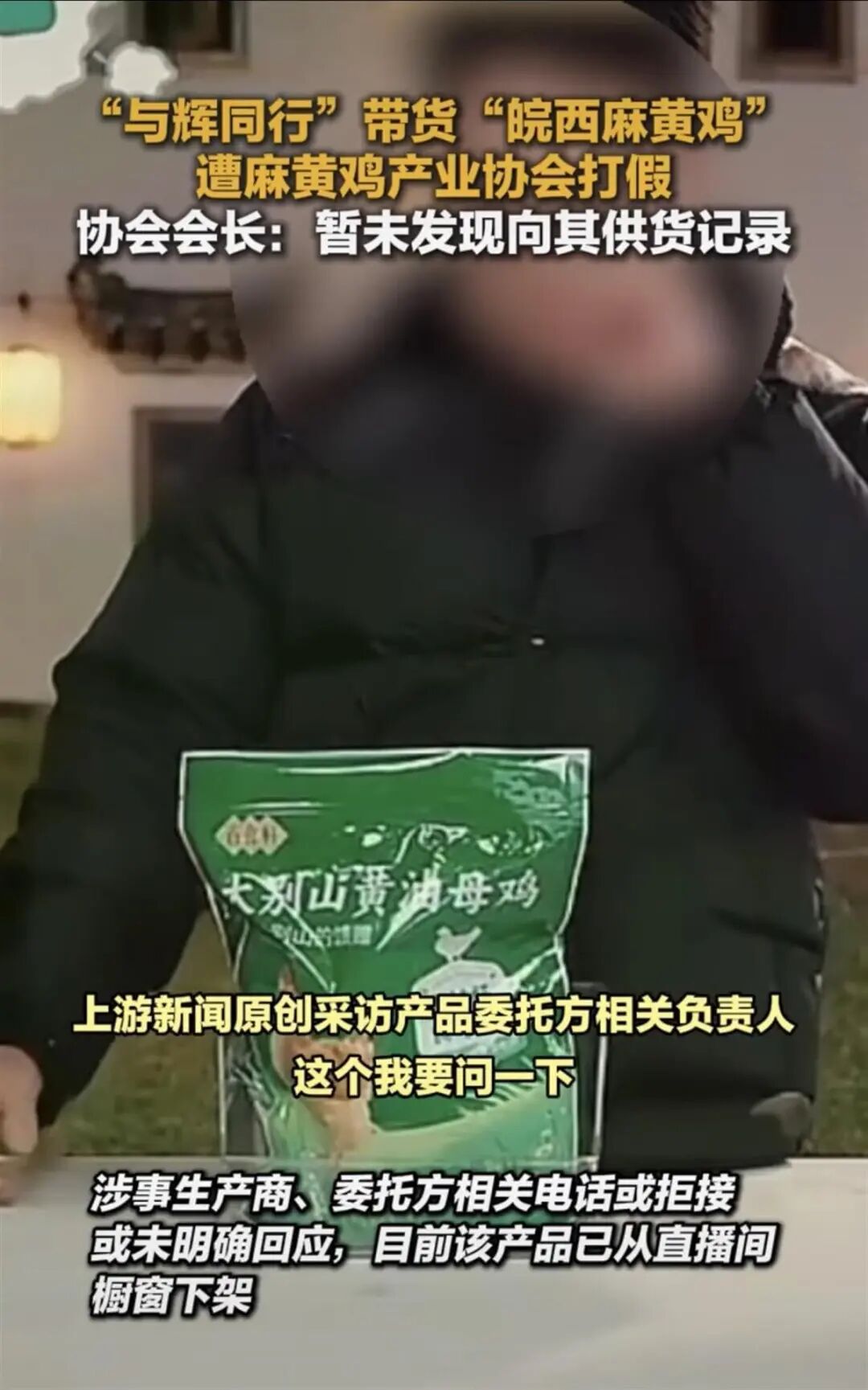 与辉同行“皖西麻黄鸡”遭打假产业协会：未找到供货记录(图1)