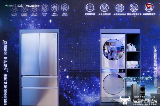 美菱AI星空套系荣耀上市美菱以AI科技点亮智慧家居新蓝图(图1)