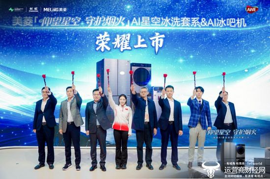 美菱AI星空套系荣耀上市美菱以AI科技点亮智慧家居新蓝图(图10)