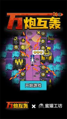 万炮互轰小游戏(图1)