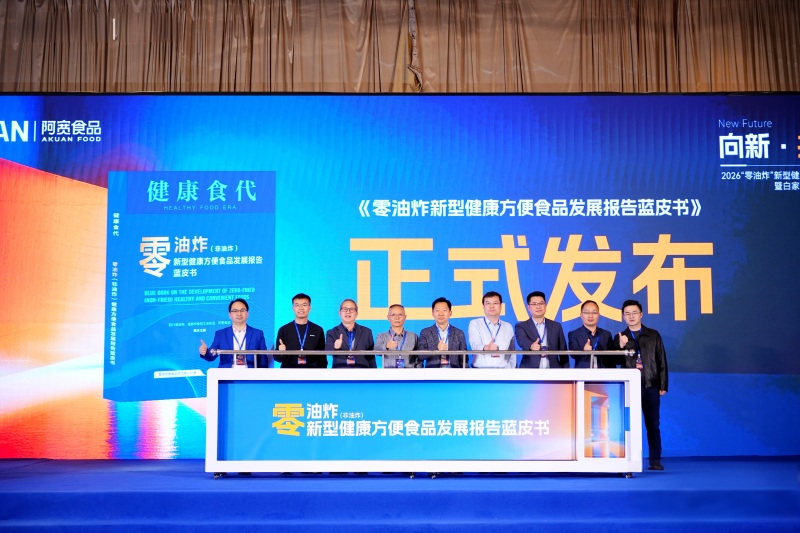 《零油炸新型健康方便食品发展报告蓝皮书》在蓉发布(图1)
