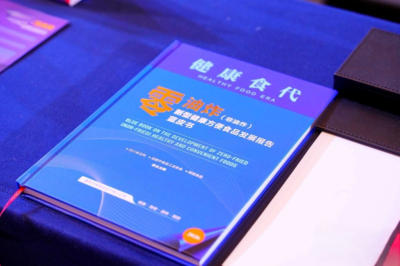 《零油炸新型健康方便食品发展报告蓝皮书》在蓉发布(图2)