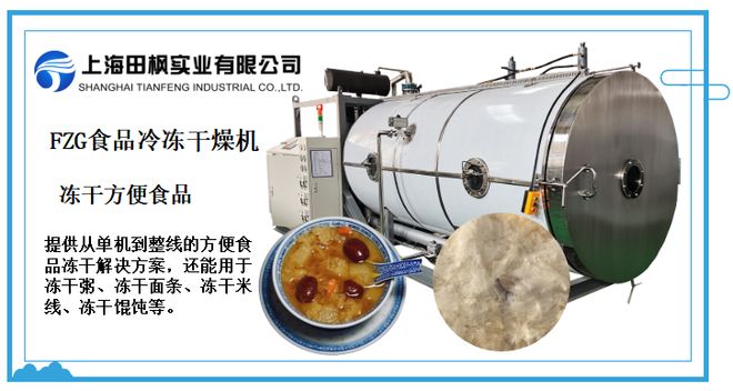 方便食品冷冻干燥机如何提升速食产品加工稳定性？(图2)
